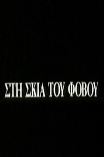 Στη σκιά του φόβου
