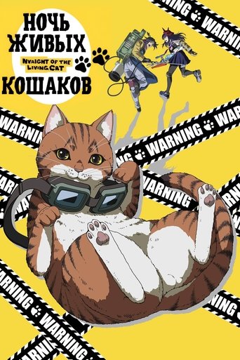 Ночь Живых Кошаков