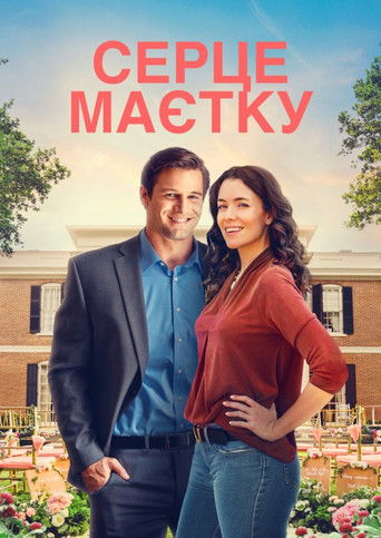 Серце маєтку