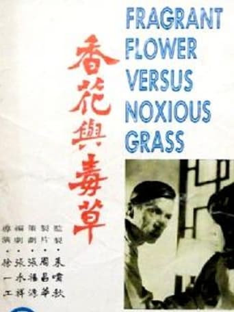 Poster of 香花與毒草