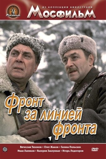 Poster of Фронт за линией фронта