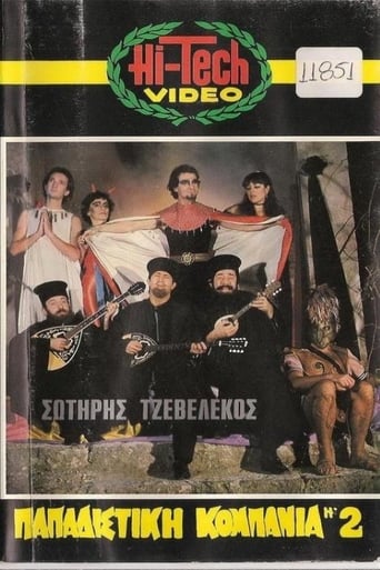 Poster of Παπαδίστικη κομπανία Νο2