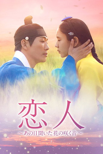恋人～あの日聞いた花の咲く音～ (2023年)のポスター画像 - FindKey