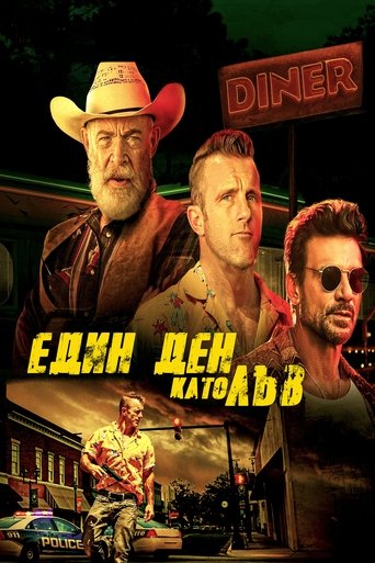 Един ден като лъв