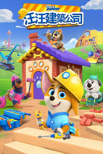 汪汪建筑公司 poster