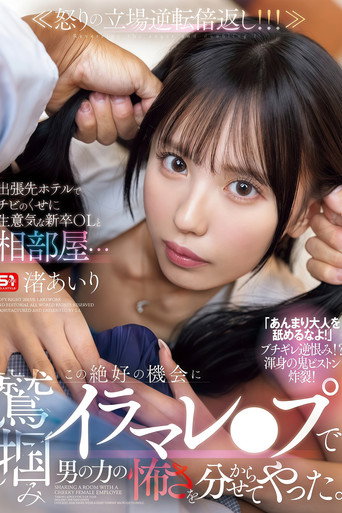 Affiche de 【SONE-988】出張先ホテルでチビのくせに生意気な新卒OLと相部屋… この絶好の機会に鷲掴みイラマレ●プで男の力の怖さを分からせてやった。 渚あいり