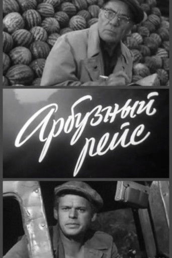 Арбузный рейс