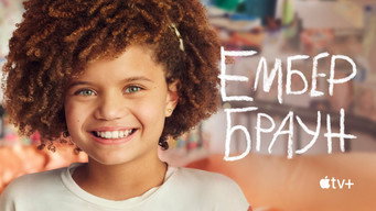 #8 Ембер Браун