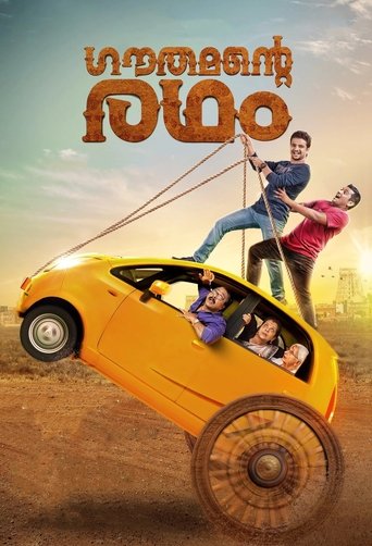 Poster of ഗൗതമൻ്റെ  രഥം