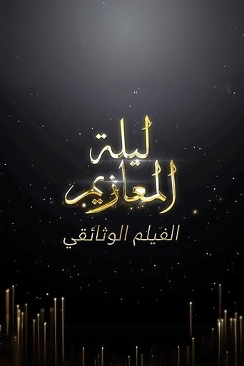 ليلة المعازيم: الفيلم الوثائقي