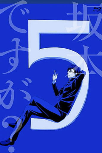 Sakamoto, pour vous servir ! Le Film (1970)