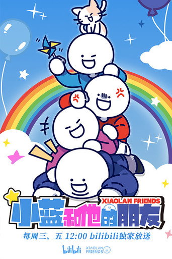 《小蓝和他的朋友》海报