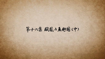 第16话 凤凰与孟舒国（中）