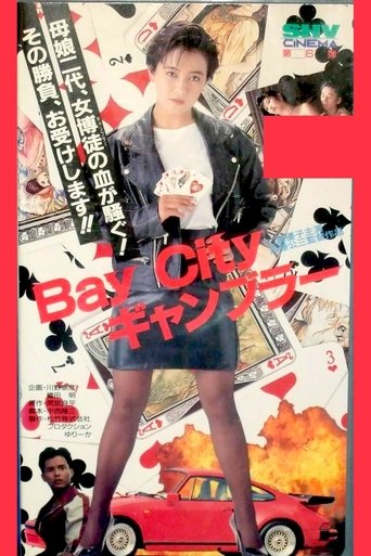 Ｂａｙ　Ｃｉｔｙ　ギャンブラー (1991)