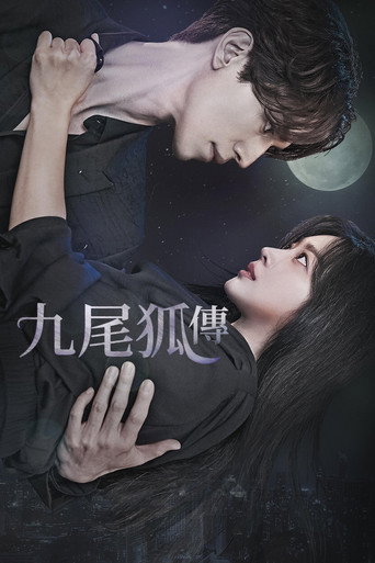 九尾狐傳