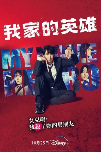 我家的英雄