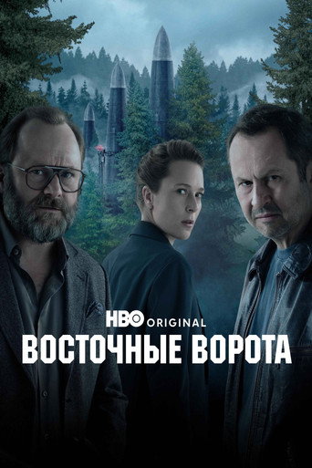 Восточные ворота