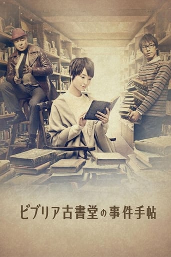 Poster of ビブリア古書堂の事件手帖