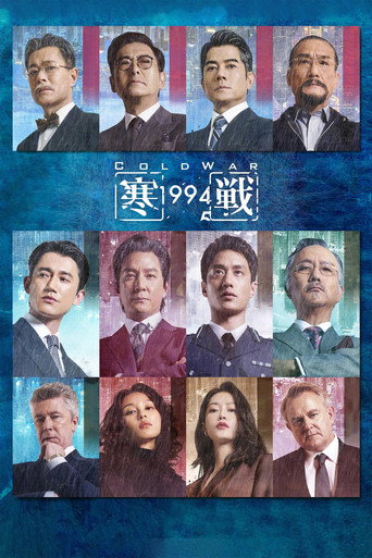 寒战1994