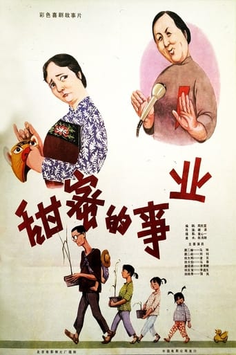 Poster of 甜蜜的事业