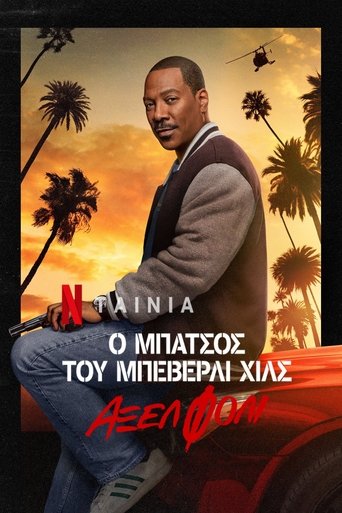 Ο Μπάτσος του Μπέβερλι Χιλς: Άξελ Φόλι