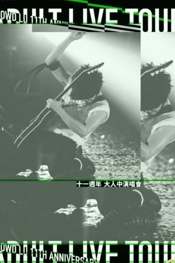 卢广仲 大人中 Adult.11周年台北小巨蛋2019演唱会 poster