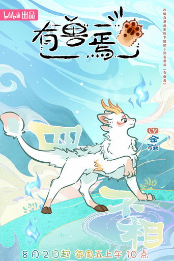有兽焉 — Pósters 18