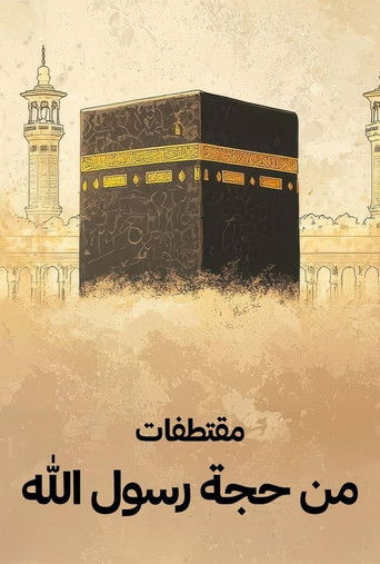 MOQTATAFAT MIN HIJJAT AL RASOUL (2025)