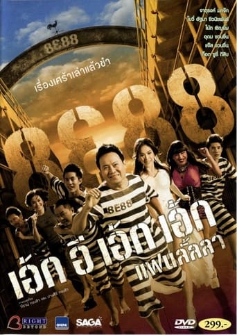 Movie poster: 8E88 Fan Lanla (2010) 8e88 แฟนลั้ลลา