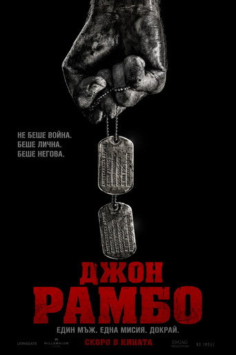 Постер на Джон Рамбо
