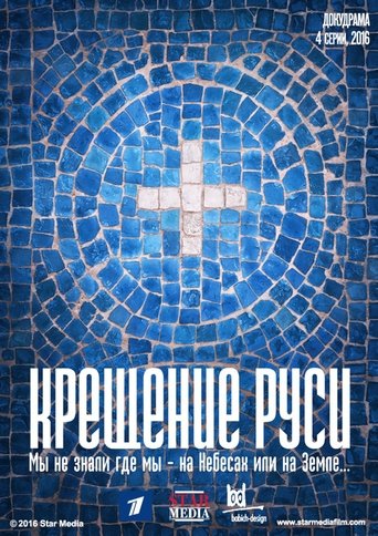 Крещение Руси poster