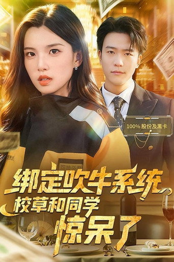 绑定吹牛系统，校草和同学惊呆了 poster