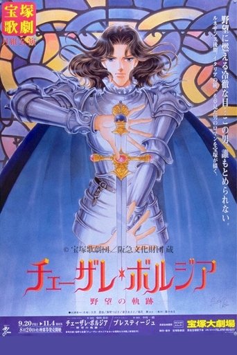 チェーザレ・ボルジア－野望の軌跡－／プレスティージュ (1996)