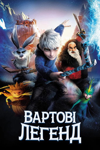 Вартові легенд
