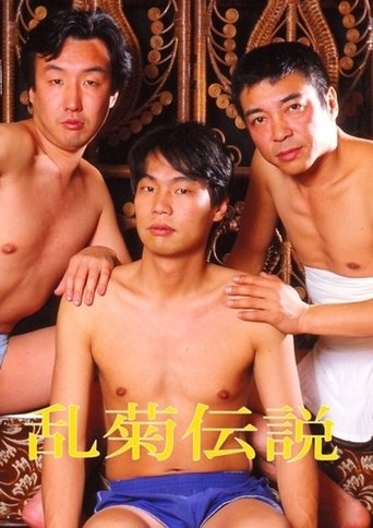 Rangiku densetsu (1989)