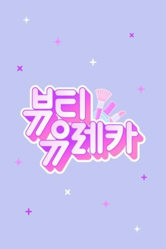 뷰티 유레카