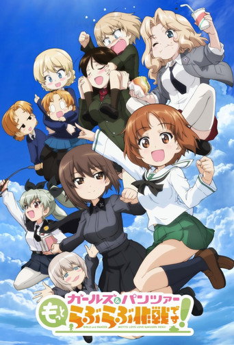 Pôster de ガールズ＆パンツァー もっとらぶらぶ作戦です！