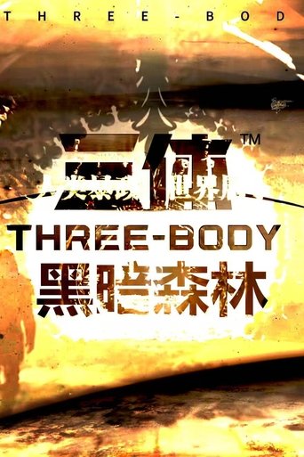 三体:刘骏版