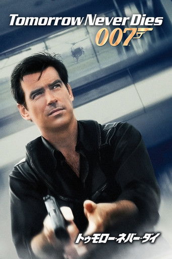 007／トゥモロー・ネバー・ダイ (1997)