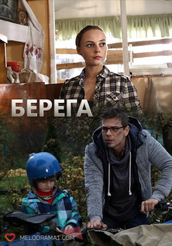 Берега