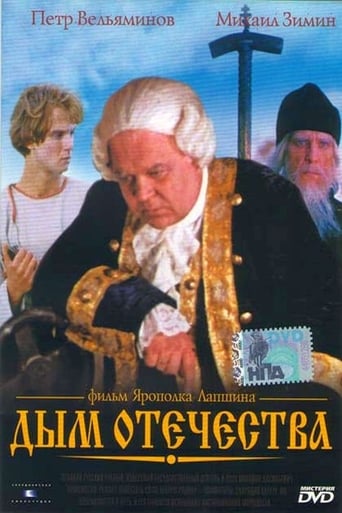 Poster of Дым Отечества