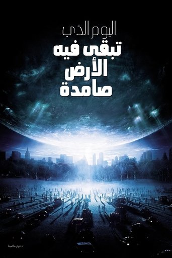 اليوم الذي تبقى فيه الأرض صامدة