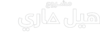 صورة من مشروع هيل ماري