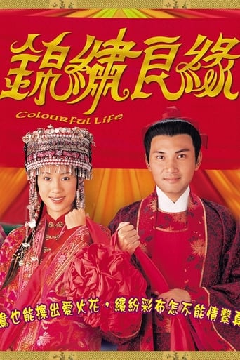 Poster of 錦繡良緣