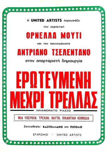 Ερωτευμένη μέχρι τρέλας