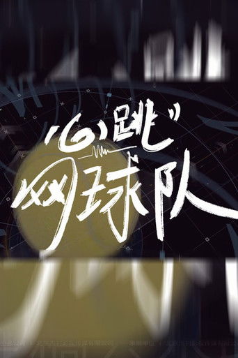 心跳网球队 poster