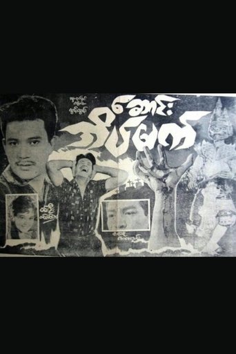 Saung Einmet (1967)