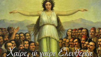 Χαίρε, ω χαίρε Ελευθερία