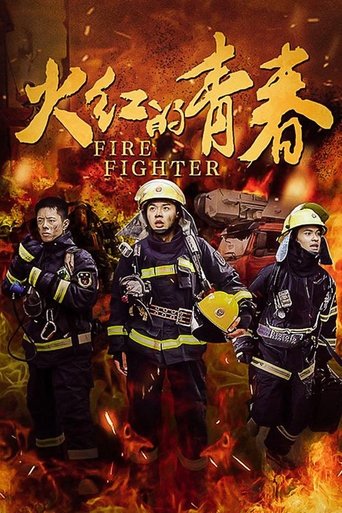 火红的青春: Season 1
