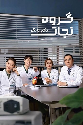 گروه نجات دکتر تانگ